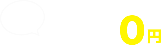 融資手数料0円(私だけの強み)